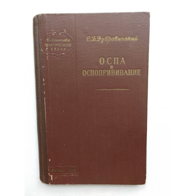 Оспа и оспопрививание. С. Б. Дубровинский. 1959 