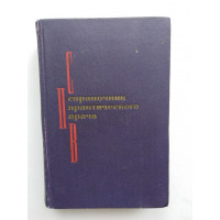 Справочник практического врача. Под ред. И. Г. Кочергина. 1973 