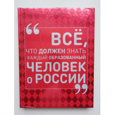 Все, что должен знать каждый образованный человек о России. Ирина Блохина