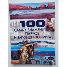 100 самых знаменитых парков и заповедников мира. Татьяна Шереметьева