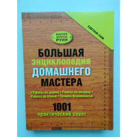 Большая энциклопедия домашнего мастера. 1001 практический совет. 2010 