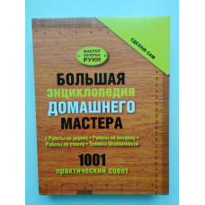 Большая энциклопедия домашнего мастера. 1001 практический совет. Иван Новиков