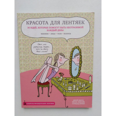 Красота для лентяек. Пенто Джой, Левуайе Жюли. 2016 