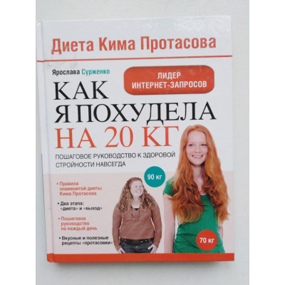 Диета Кима Протасова. Как я похудела на 20 кг. Пошаговое руководство к здоровой стройности навсегда. Ярослава Сурженко. 2014 