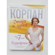 Бодифлекс 2-ной эффект: похудей и будь здорова. Марина Корпан