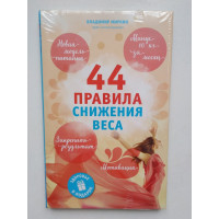 44 правила снижения веса. Владимир Миркин. 2013 