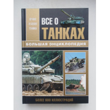 Все о танках. Каторин, Шпаковский, Волковский