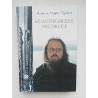 Неамериканский миссионер. Дмакон Андрей Кураев. 2006 
