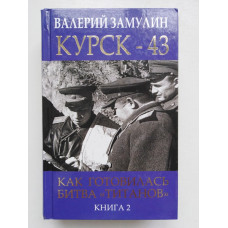 Курск-43. Как готовилась битва титанов. Книга 2. Валерий Замулин