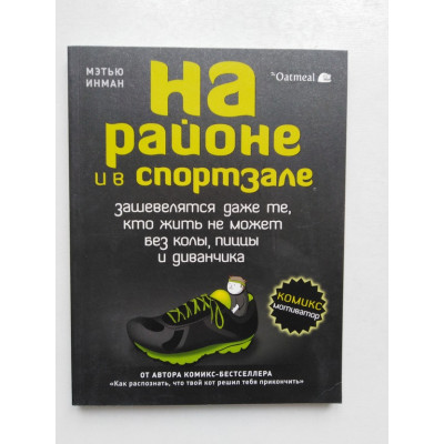 На районе и в спортзале: зашевелятся даже те, кто жить не может без колы, пиццы и диванчика. Комикс-мотиватор. Мэтью Инман. 2018 