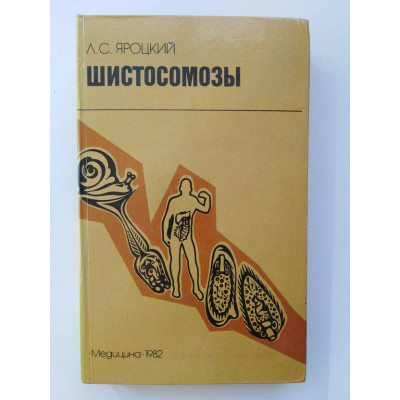 Шистосомозы. Л. С. Яроцкий. 1982 