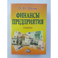 Финансы предприятия. П. Н. Шуляк. 2003 
