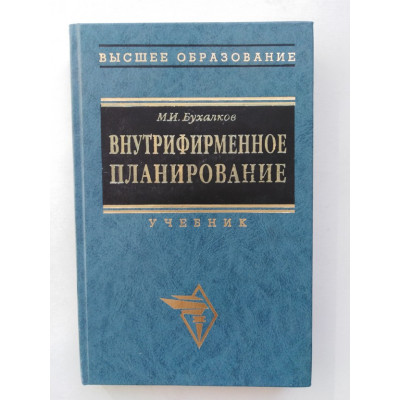 Внутрифирменное планирование. М. И. Бухалков. 2003 