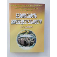 Безопасность жизнедеятельности. Э. А. Арустамов