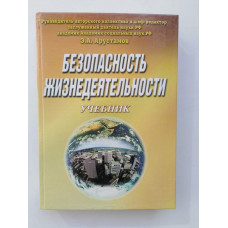 Безопасность жизнедеятельности. Э. А. Арустамов