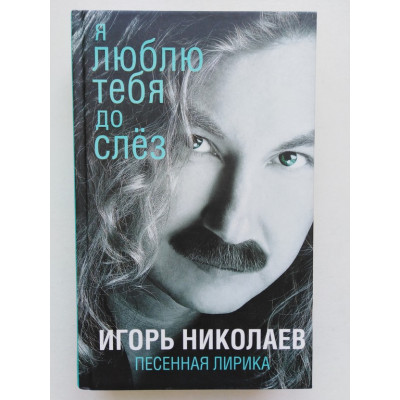 Я люблю тебя до слез. Ю. И. Николаев. 2015 