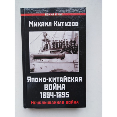 Японо-китайская война 1894-1895 гг. Неуслышанная война. Михаил Кутузов