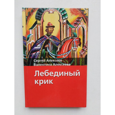 Лебединый крик. С. Алексеев, В. Алексеева. 2007 