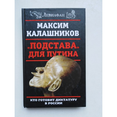 Подстава для Путина. Кто готовит диктатуру в России. Максим Калашников