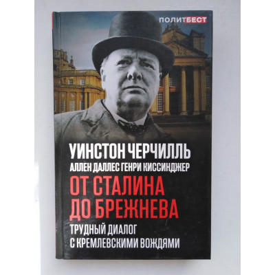 От Сталина до Брежнева. Трудный диалог с кремлевскими вождями. У. Черчилль, А. Даллес. 2018 