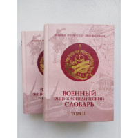 Военный энциклопедический словарь. В двух томах. 2001 