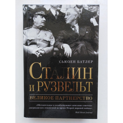 Сталин и Рузвельт: великое партнерство. С. Батлер. 2017 