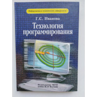 Технология программирования. Г. С. Иванова. 2002 