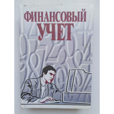 Финансовый учет. Учебник. Под ред. В. Г. Гетьмана. 2002 