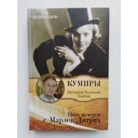 Пять вечеров с Марлен Дитрих. Глеб Скороходов. 2010 