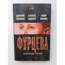 Фурцева. Екатерина Третья. Аджубей, Микоян, Шепилов