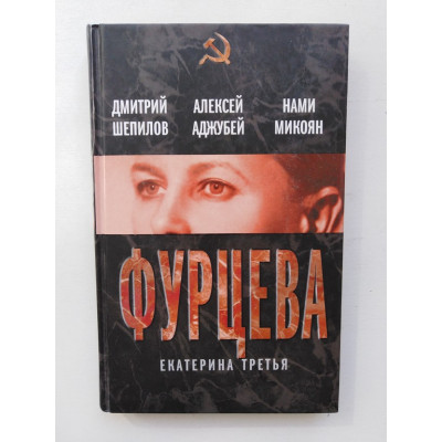 Фурцева. Екатерина Третья. Аджубей, Микоян, Шепилов