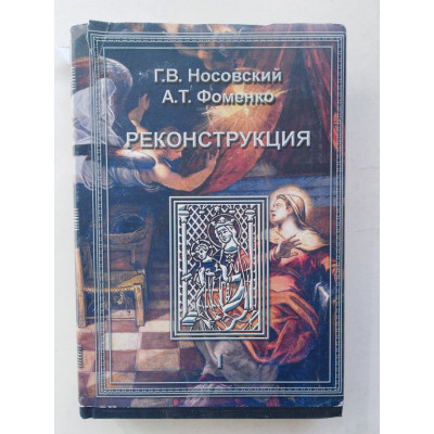 Реконструкция. В 3 томах. Реконструкция всеобщей истории. Ханы Новгородцы - Габсбурги. Наследие Великой Империи в истории и культуре Евразии и Америки. Том 1. Носовский Г.В., Фоменко А.Т. 2005 