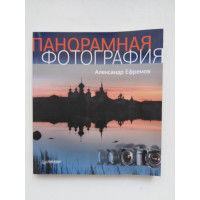 Панорамная фотография. Полноцветное издание. Александр Ефремов. 2012 