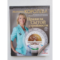 Королевский рацион. Правила сытой стройности. Маргарита Королева. 2015