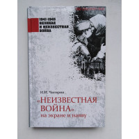 Неизвестная война на экране и наяву. И. И. Чигирин. 2020 