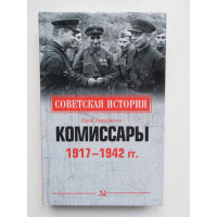 Комиссары. 1917-1942 гг. Ю. Н. Арзамаскин. 2020 