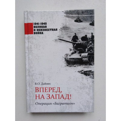 Вперед, на Запад! Операция Багратион. В О. Дайнес. 2020 