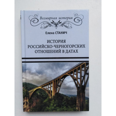 История российско-черногорских отношений в датах. Е. П. Станич. 2019 