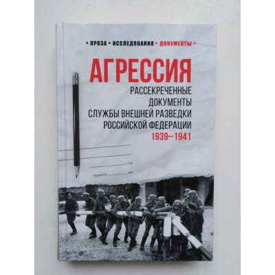 Агрессия. Рассекреченные документы Службы внешней разведки Российской Федерации. 1939-1941. Сост. Л. Ф. Соцклв. 2020 