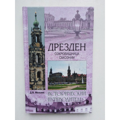 Дрезден. Сокровищница Саксонии. Д. В. Мельник. 2014 