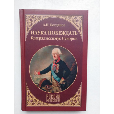 Наука побеждать. Генералиссимус Суворов. А. П. Богданов. 2017 