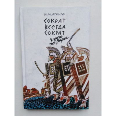 Сократ всегда Сократ и другие произведения. Ю. М. Лужков. 2018 