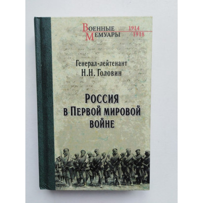 Россия в Первой мировой войне. Н. Н. Головин. 2021