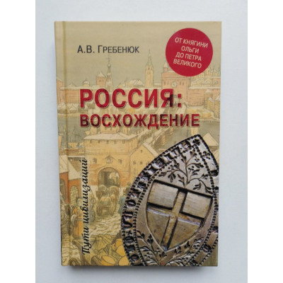 Россия: восхождение. От княгини Ольги до Петра Великого. А. В. Гребенюк. 2019 