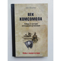 Век комсомола. Победы и трагедии легендарной организации. И. Н. Шумейко. 2018 