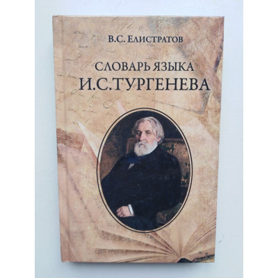 Словарь языка И. С. Тургенева. В. С. Елистратов. 2018 