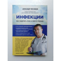 Инфекции. Как защитить себя и своего ребенка. Мясников А. 2016 