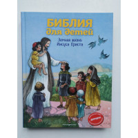 Библия для детей. Земная жизнь Иисуса Христа. 2019 
