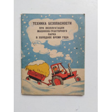 Техника безопасности при эксплкатации машинно-тракторного парка  в холодное время года. Н. Е. Черкунов, В. И. Орлов. 1981 
