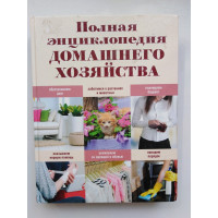 Полная энциклопедия домашнего хозяйства. Е. Г. Васнецова. 2012 